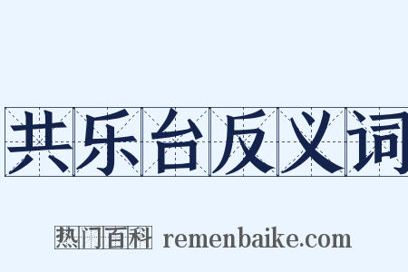 共乐台反义词是什么意思的图片